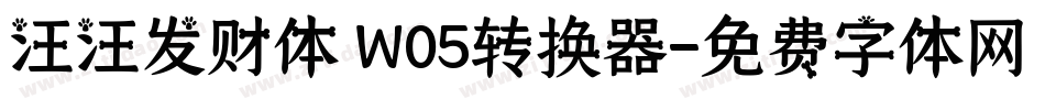 汪汪发财体 W05转换器字体转换